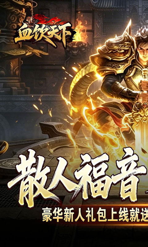 血饮天下-瞬灭打金神器(满v)游戏截图1