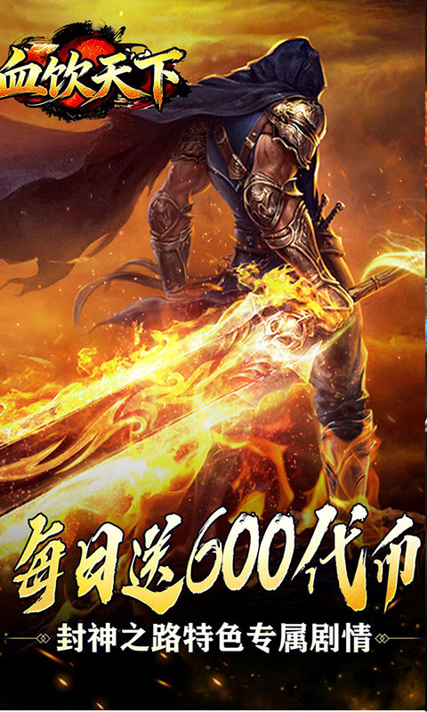 血饮天下-新年免费版(满v)游戏截图1