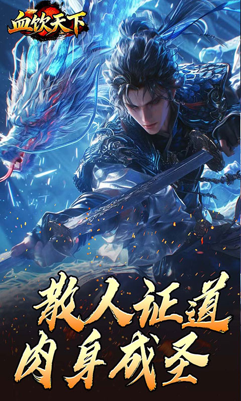 血饮天下-逆仙神器(满v)游戏截图2