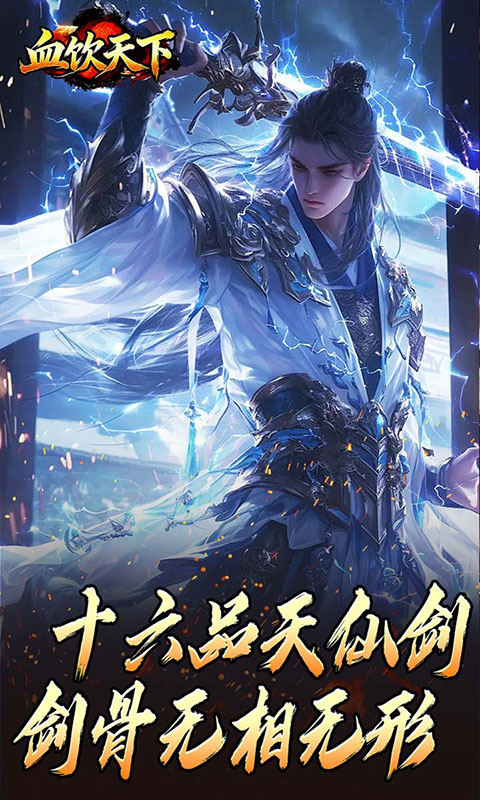 血饮天下-逆仙神器(满v)游戏截图3