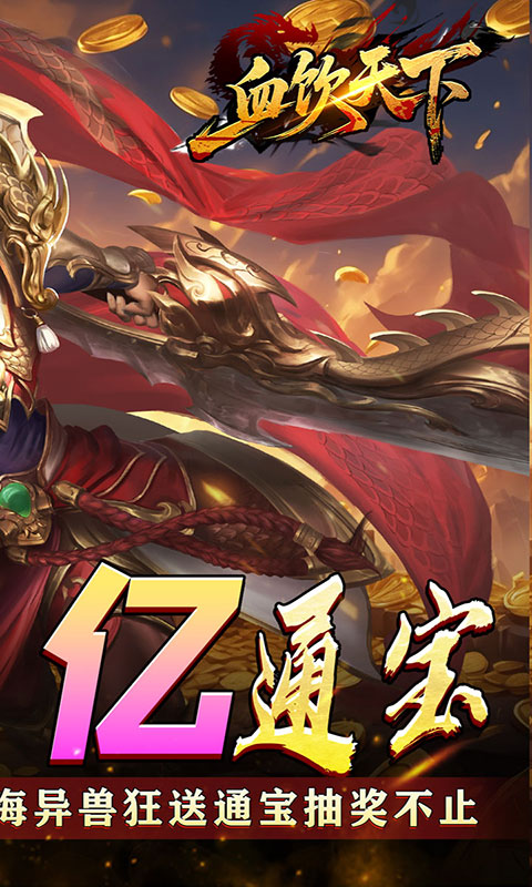 血饮天下-登录送1亿通宝(满v)游戏截图2