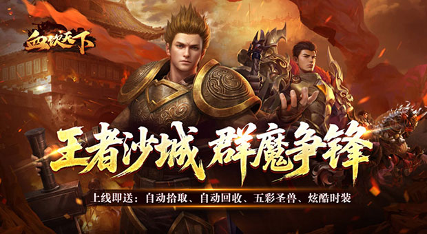 《血饮天下-魔噬千变超超超富》上线即送自动拾取，自动回收，五彩圣兽，炫酷时装