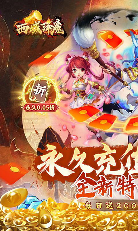 西域降魔-内置0.05折福利版(满v)游戏截图1