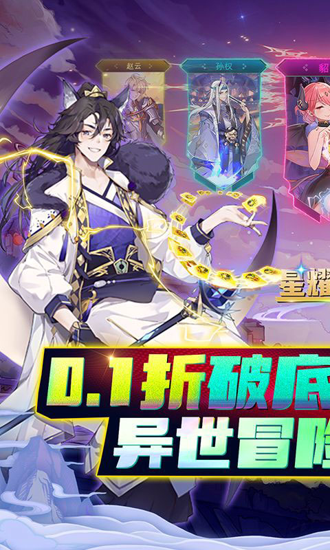 星耀战纪-首续0.1折(满v)游戏截图1