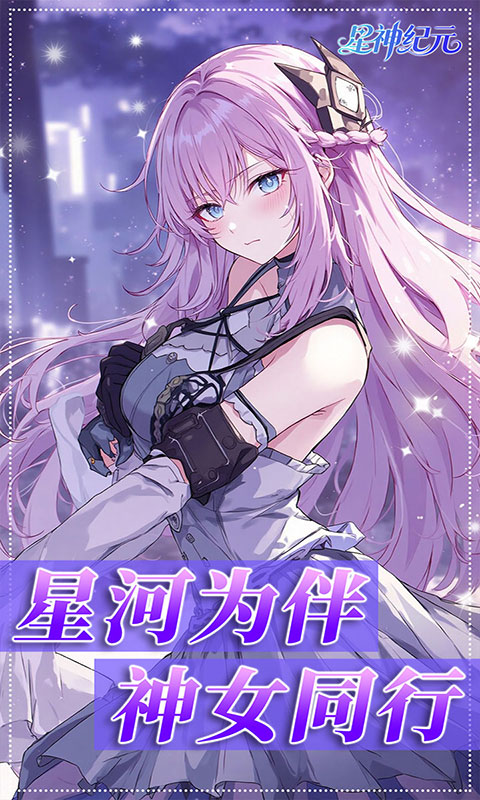 星神纪元-3.5折福利版(满v)游戏截图3