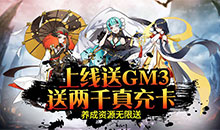 玄真道送GM千充值