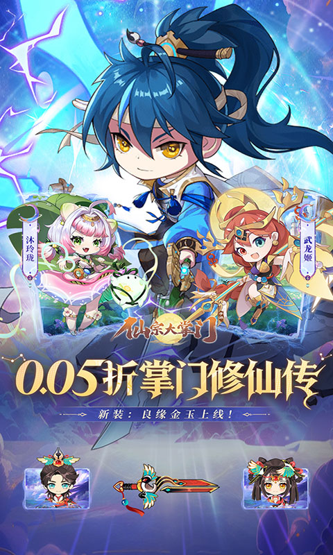 仙宗大掌门-0.05折掌门修仙传(满v)游戏截图1