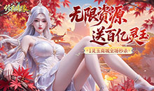 修真情缘飞升版
