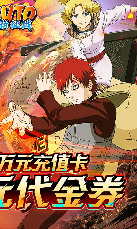 新征战-0.1折送自来也(满v)游戏截图2