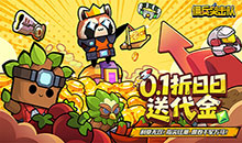 佣兵突击队-0.1折日日送代金