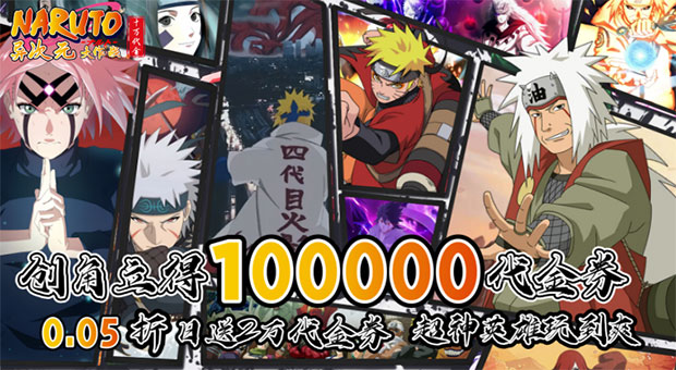 《异次元大作战-0.05折创角10万》上线赠送10万代金券，神话忍者自选