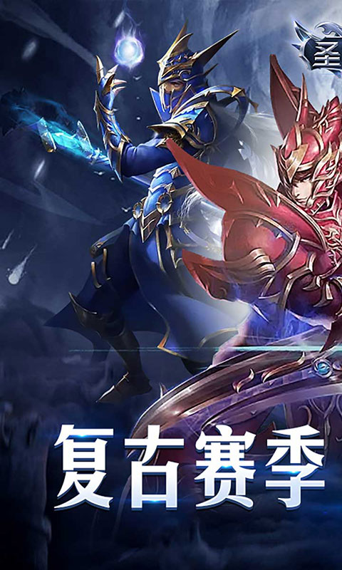 圣迹-赛季制MU(满v)游戏截图1