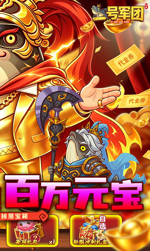 一号军团-3.5折百万元宝(满v)游戏截图2