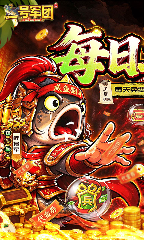 一号军团-0.1折送SSS武将(满v)游戏截图1