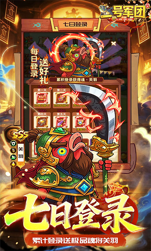 一号军团-0.1折送SSS武将(满v)游戏截图3