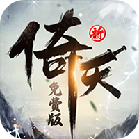 新倚天屠龙记-免费版