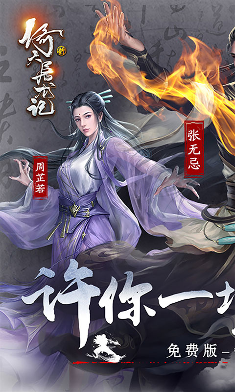新倚天屠龙记-免费版(满v)游戏截图1