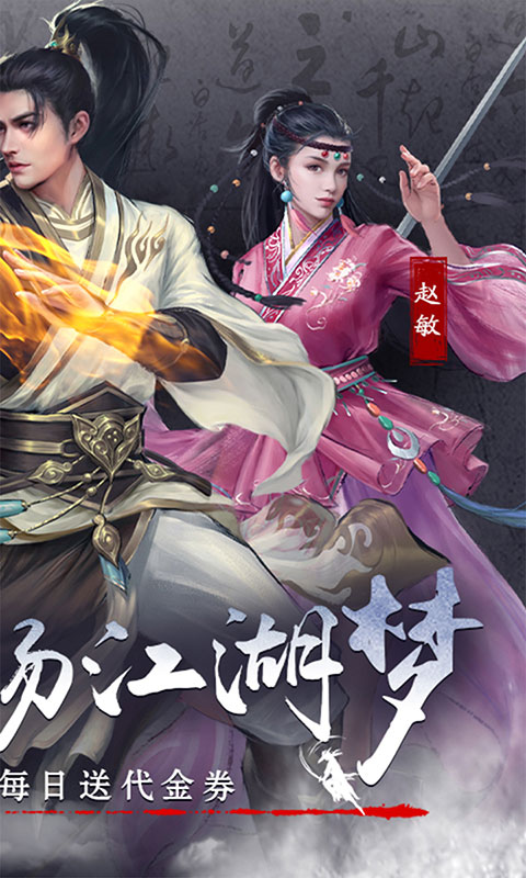 新倚天屠龙记-免费版(满v)游戏截图2