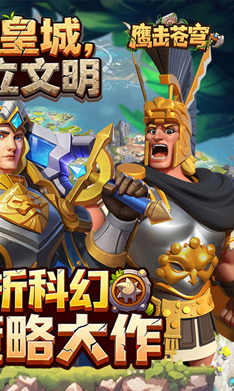 鹰击苍穹-征服与文明(满v)游戏截图2