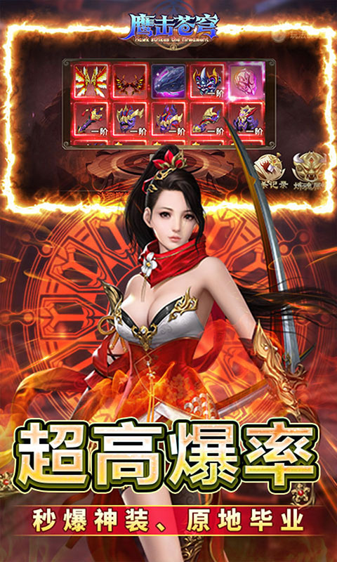 鹰击苍穹-0.05折仙路争锋(满v)游戏截图4