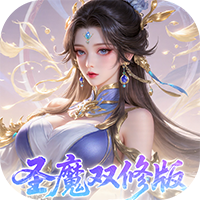 一剑封天-0.1折高爆圣魔双修