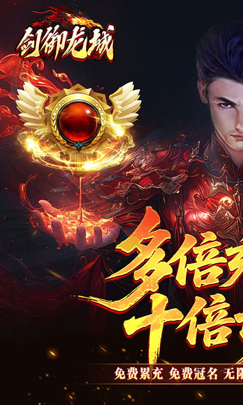 剑御龙城-飞剑爆充送神器(满v)游戏截图1