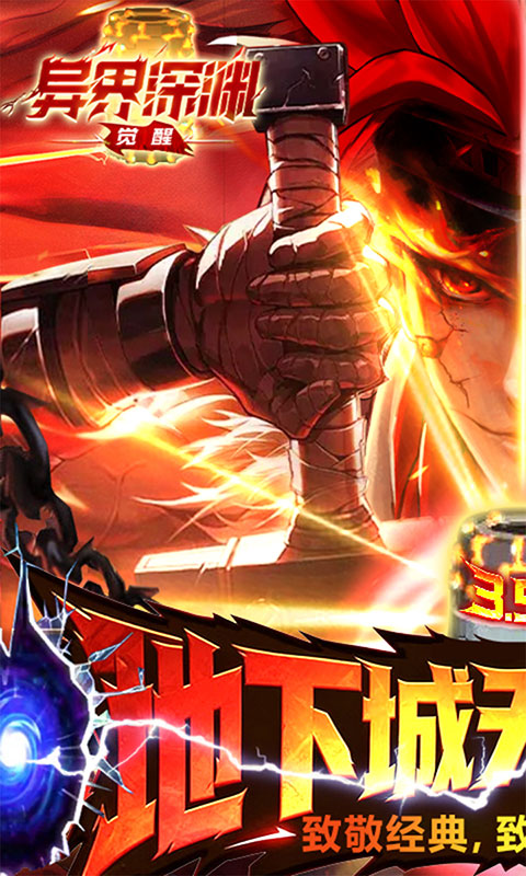 异界深渊：觉醒-3.5地下城无限深渊(满v)游戏截图1