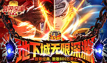 异界深渊：觉醒-3.5地下城无限深渊