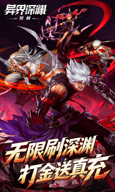 异界深渊:觉醒-领648真充(满v)游戏截图5