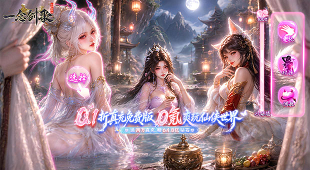 《一念剑歌-真充免费版》每日送代金，每日送648元仙票，无门槛解锁直购，可拆分，可囤积