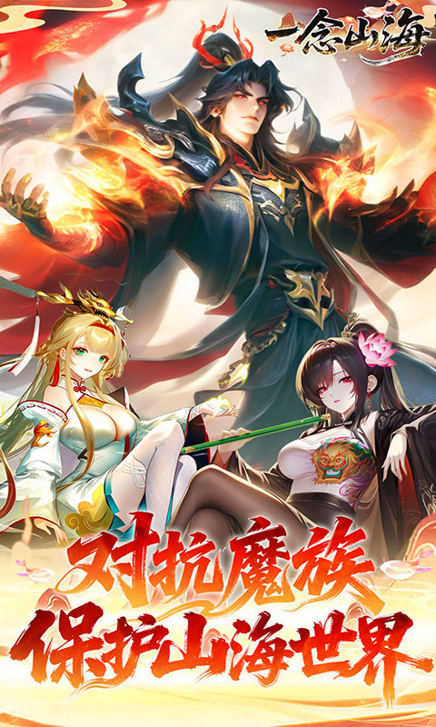 一念山海-3.5折免费升VIP(满v)游戏截图1