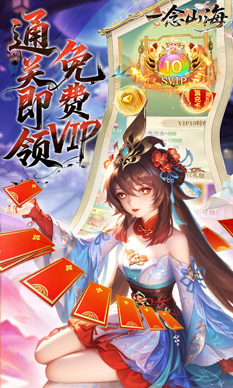 一念山海-3.5折免费升VIP(满v)游戏截图5