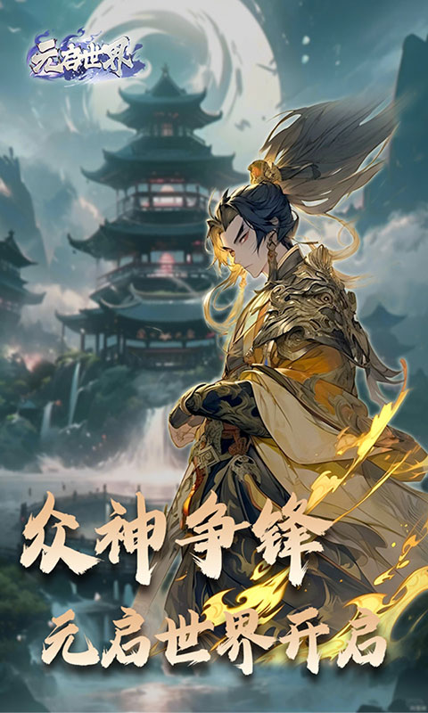 元启世界(满v)游戏截图1