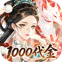 元素穿梭-1折福利版送1000