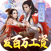 妖神传说-飞行发百万工资
