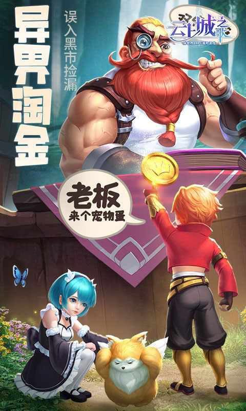 云上城之歌-全新版本(满v)游戏截图3