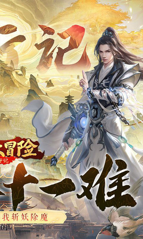 异兽大冒险-西行记0.1折(满v)游戏截图2