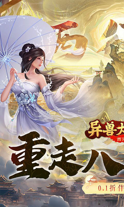 异兽大冒险-西行记0.1折(满v)游戏截图1