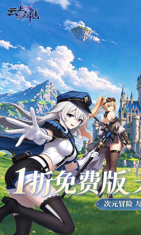 云上大陆-1折648免费版(满v)游戏截图1