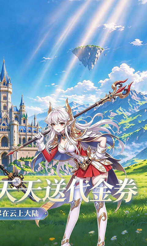 云上大陆-1折648免费版(满v)游戏截图2