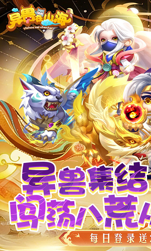 异兽在山海-0.1折勇闯洪荒(满v)游戏截图1