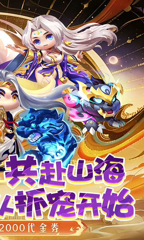 异兽在山海-0.1折勇闯洪荒(满v)游戏截图2