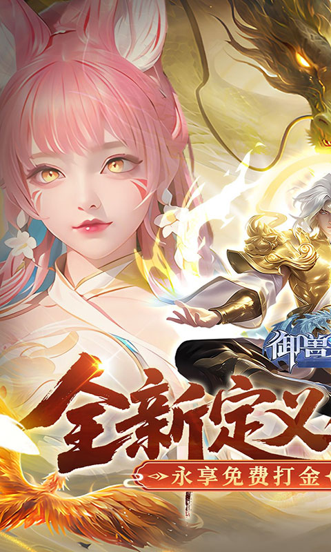 御兽遮天-送绝品女娲(满v)游戏截图1