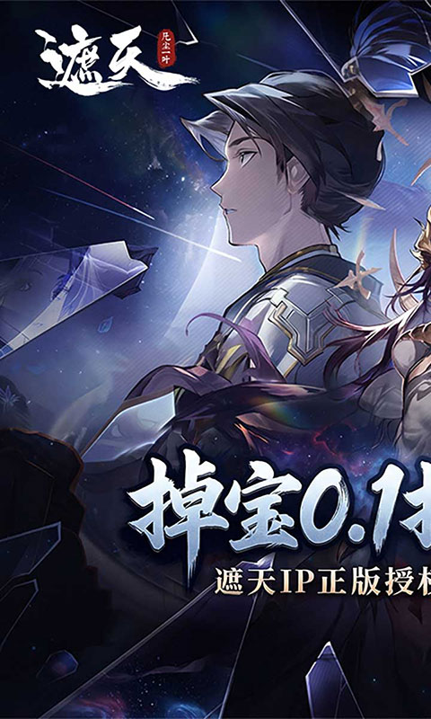 遮天：凡尘一叶-0.1折(满v)游戏截图1