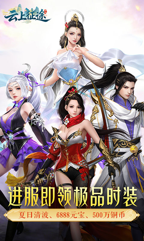 云上征途-0.05飞升启航版(满v)游戏截图1