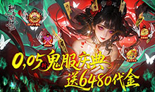 聊斋搜神记-0.05开局6480