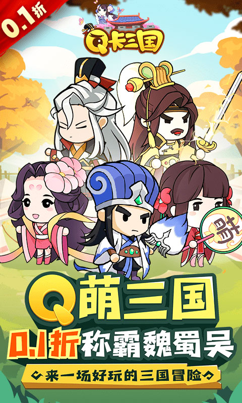 Q卡三国-0.1折(无VIP)游戏截图3