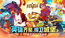 英雄与城堡-福利版