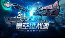 异星战舰