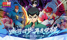 幽游白书：宿命觉醒